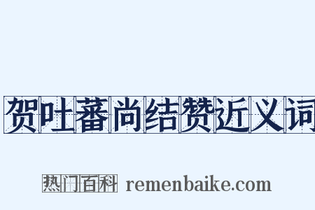 贺吐蕃尚结赞近义词是什么意思的图片